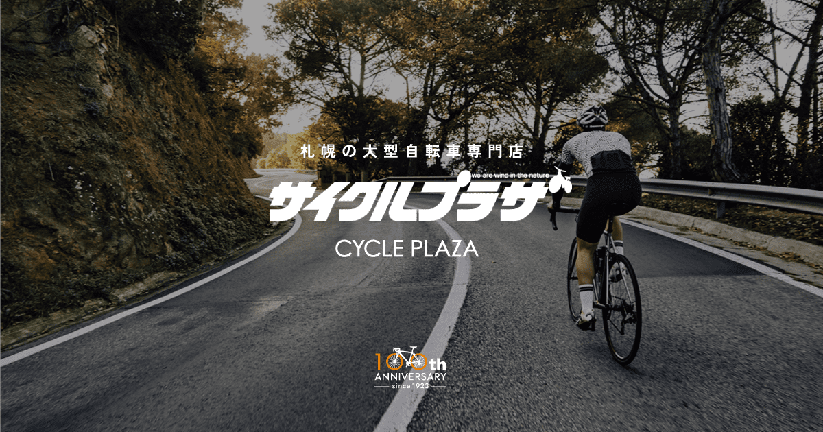 サイクルプラザ｜札幌の大型自転車専門店